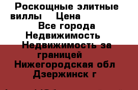 Роскощные элитные виллы. › Цена ­ 650 000 - Все города Недвижимость » Недвижимость за границей   . Нижегородская обл.,Дзержинск г.